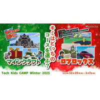 プログラミング体験ワークショップ「Tech Kids CAMP Winter 2025」開催決定