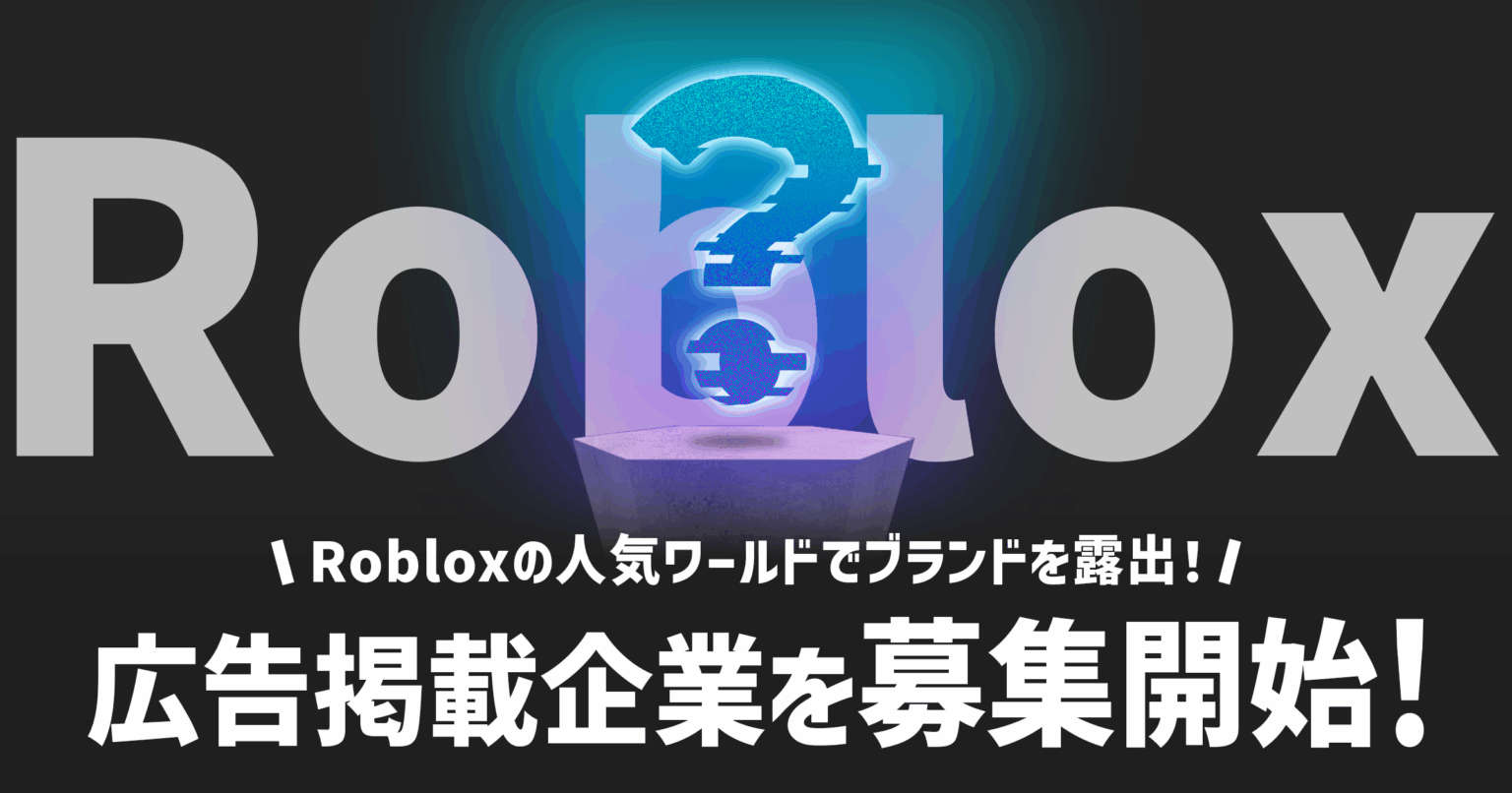 Brave group、Roblox人気ワールドで広告掲載企業を募集開始！ - News | 株式会社Brave group