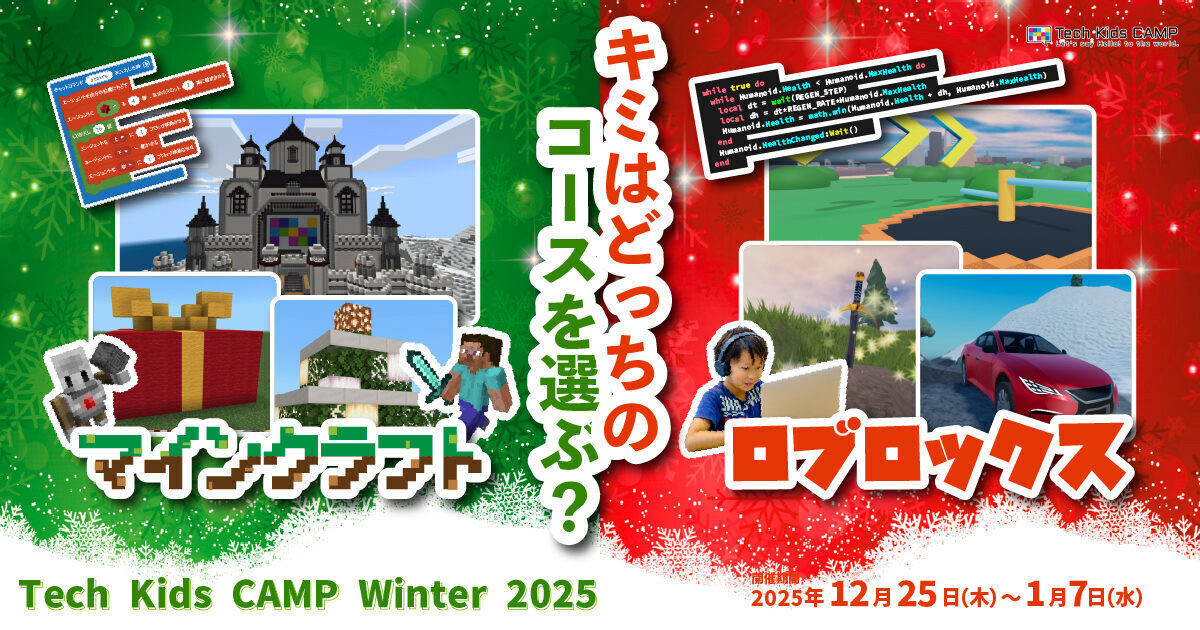 プログラミング体験ワークショップ「Tech Kids CAMP Winter 2025」