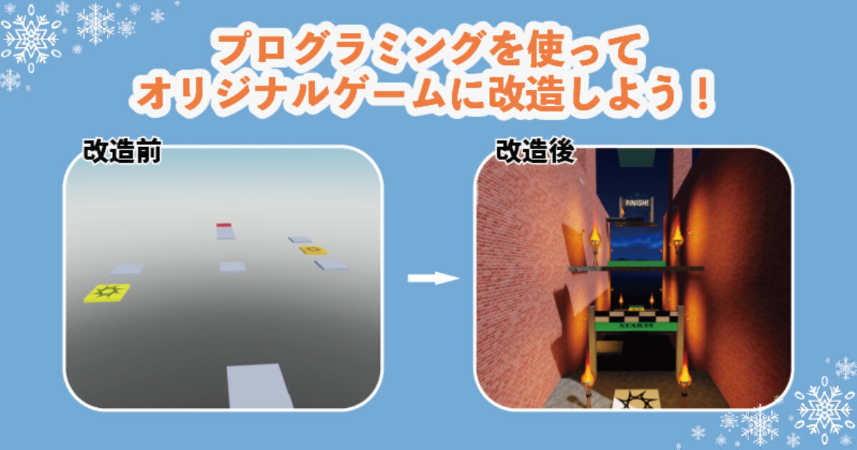 プログラミングを使ってオリジナルゲームに改造
