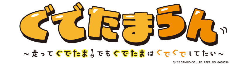「ぐでたまらん」～走ってぐでたま！でもぐでたまはぐでぐでしてたい～