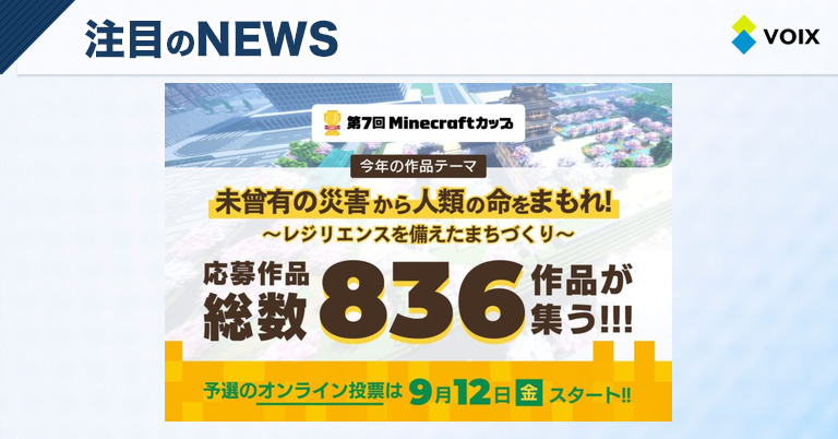 Minecraftカップ第7回開催！未来のまちづくりをテーマに836作品が集結、オンライン投票スタート