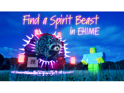 プレスリリース：愛媛を舞台にAI霊獣と対話するアート×ゲーム×地域連携プロジェクト「Find a Spirit Beast in EHIME」をROBLOXにて公開！（PR TIMES）
