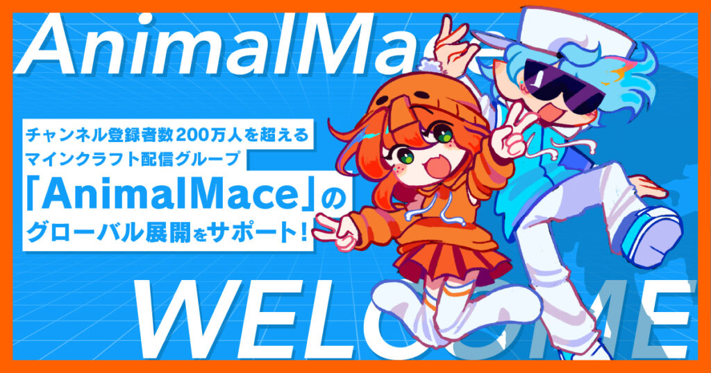チャンネル登録者数200万人を超えるマインクラフト配信グループ「AnimalMace」のグローバル展開をサポート！ - News | 株式会社Brave group