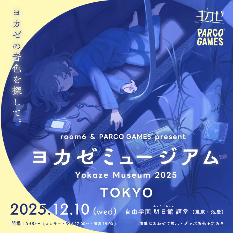room6とパルコ、インディーゲームレーベル「ヨカゼ」のコンサートと展示を行う「ヨカゼミュージアムTOKYO」を12月10日に開催決定 | gamebiz