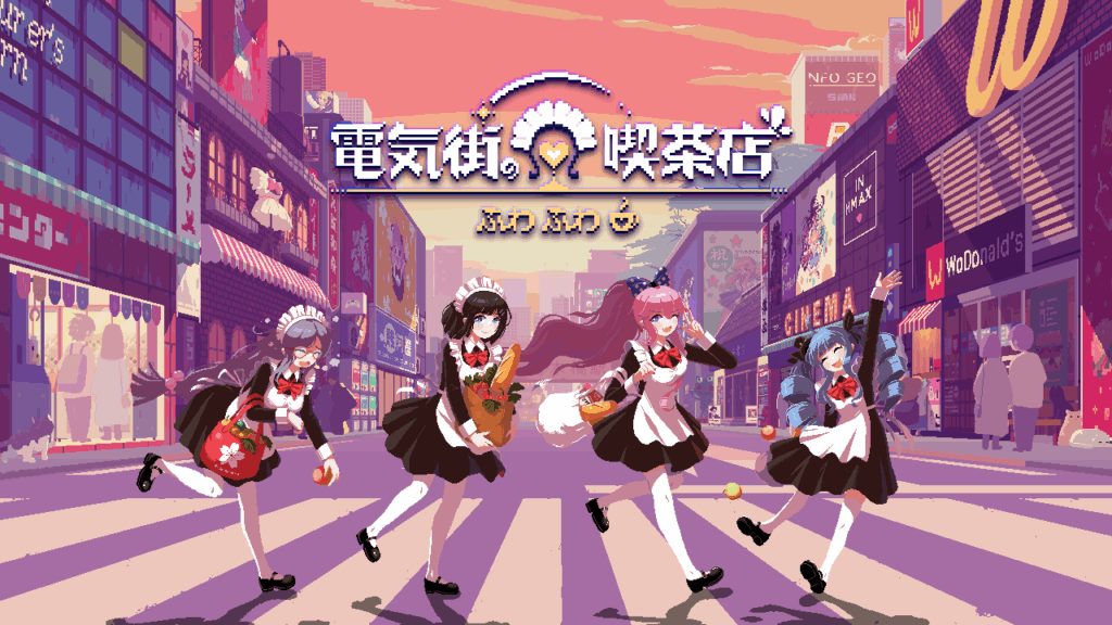 Nintendo Switch版『電気街の喫茶店』2026年2月26日発売決定！パッケージ版予約開始