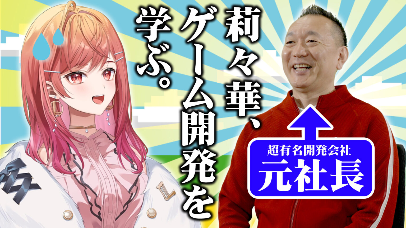 CCMC、hololive・一条莉々華がゲーム制作のいろはを学ぶ動画が公開 元ゲーム会社社長・新川 宗平が出演 | gamebiz CCMC、hololive・一条莉々華がゲーム制作のいろはを学ぶ動画が公開 元ゲーム会社社長・新川 宗平が出演 | gamebiz
