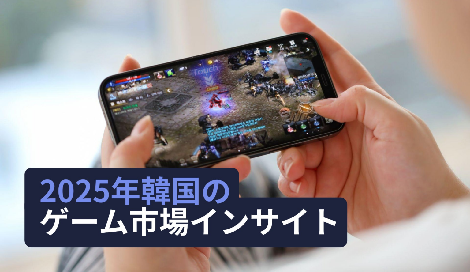 [レポート] 2025年韓国のゲーム市場インサイト | Sensor Towerのプレスリリース