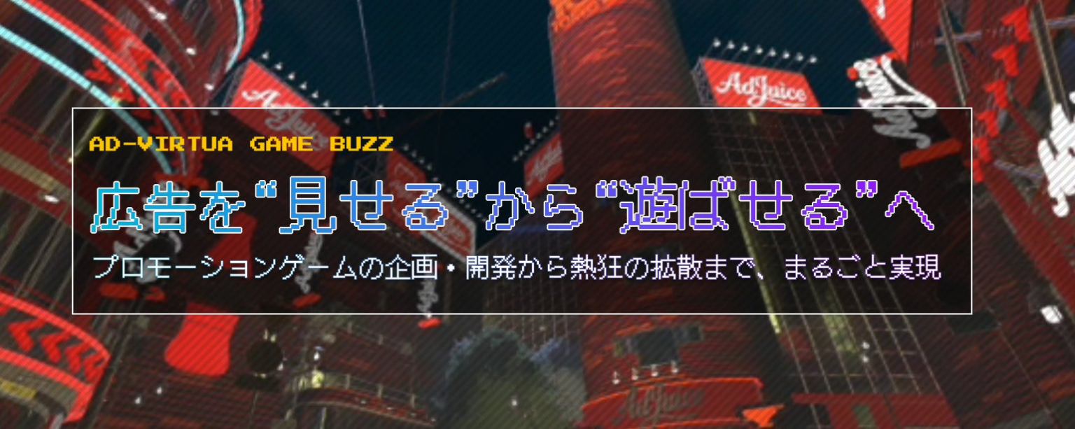 「体験がバズる」新時代のPRへ──Ad-VirtuaがPR用オリジナルゲーム制作サービス『Ad-Virtua Game Buzz』を正式リリース！ | アドバーチャ株式会社のプレスリリース