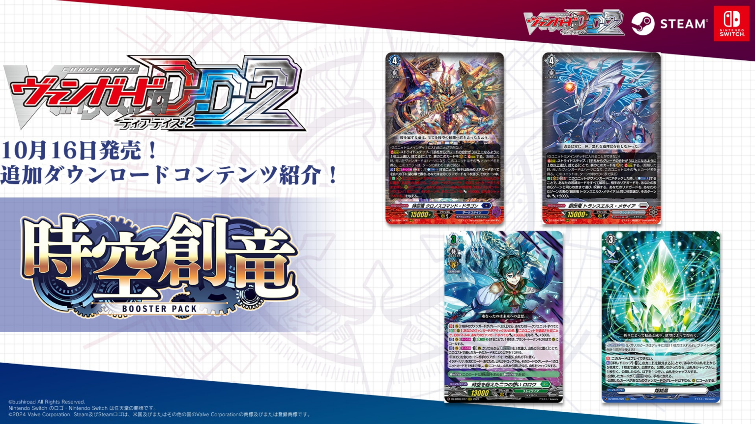 デジタル対戦カードゲーム『カードファイト!! ヴァンガード ディアデイズ2』追加ダウンロードコンテンツ第5弾が同時発売！ | 株式会社ブシロードのプレスリリース