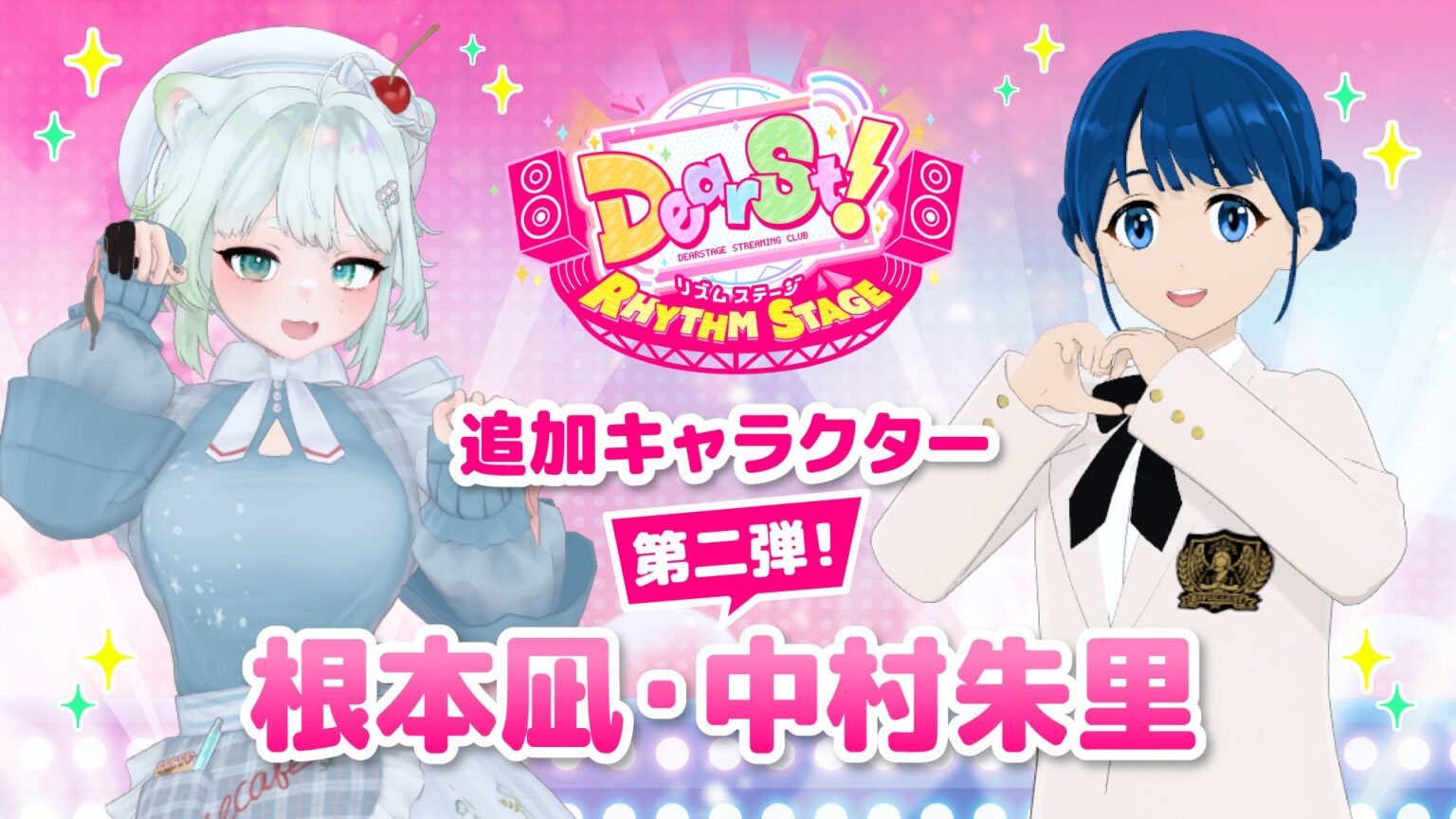 NEXST 第一弾ゲーム『でぃあすと！リズムステージ』、追加ゲームキャラクター第二弾として根本凪・中村朱里（B≡FULLEST）が登場！ | NEXT INNOVATIONS TECHNOLOGY L.L.Cのプレスリリース
