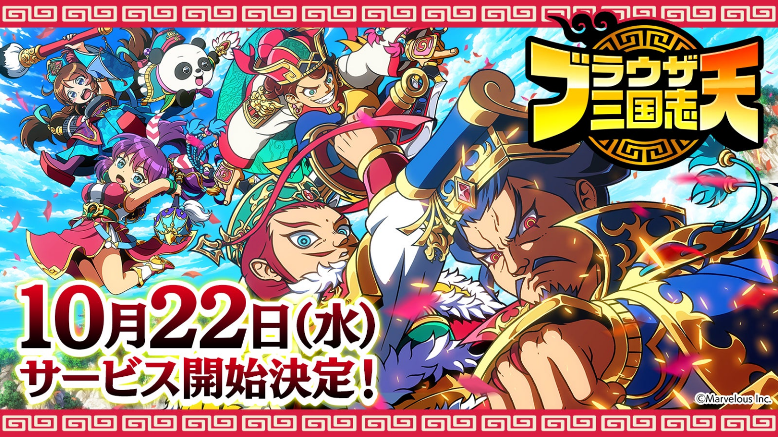 スマートフォンアプリゲーム『ブラウザ三国志 天』：サービス開始が10月22日に決定！　『【錦鯉渡辺×みりちゃむ】大学教授と異色の三国志講座！ブラウザ三国志 天 特別番組』も公開！ | 株式会社マーベラスのプレスリリース
