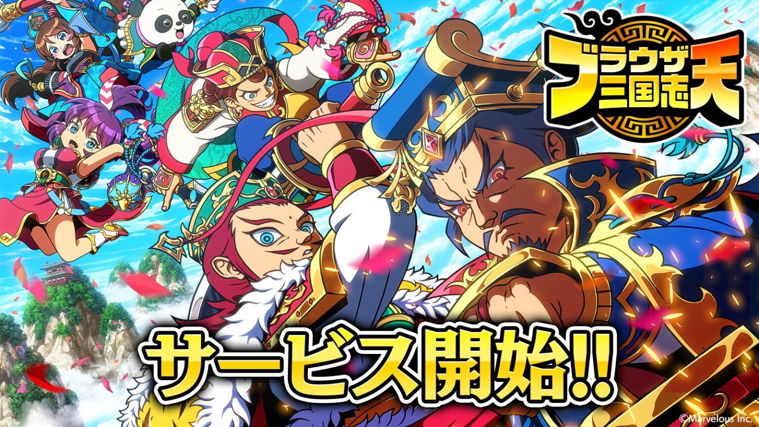 スマートフォンアプリゲーム『ブラウザ三国志 天』サービス開始!★5戦闘武将確定メダルなどがもらえる「初心者ログインボーナス」や「スタートダッシュイベント」などの豪華キャンペーンも開催! | 株式会社マーベラスのプレスリリース スマートフォンアプリゲーム『ブラウザ三国志 天』サービス開始!★5戦闘武将確定メダルなどがもらえる「初心者ログインボーナス」や「スタートダッシュイベント」などの豪華キャンペーンも開催! | 株式会社マーベラスのプレスリリース