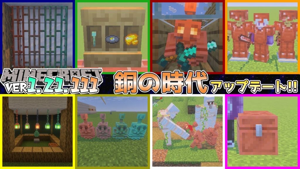 【統合版マイクラ】Ver1.21.111 THE COPPER AGE/銅の時代のアップデートついに正式リリース!! ～最新のアップデート情報～【Switch/Win10/PE/PS/Xbox】