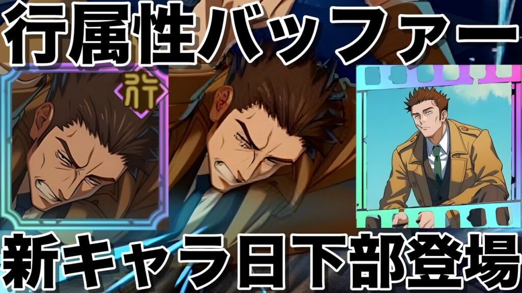 【ファンパレ】新SSRキャラ『日下部』登場！行特性バッファー今後の活躍は…【呪術廻戦ファントムパレード】