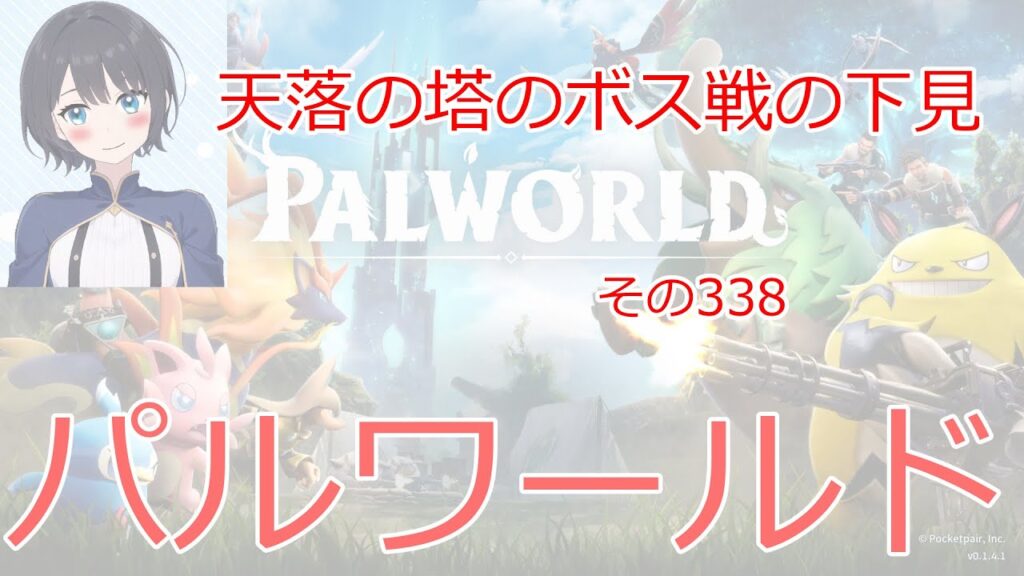 【新人vtuber】パルワールド　天落の塔のボス戦の下見【雨音あるひAmane Arhi】第431回　palworld