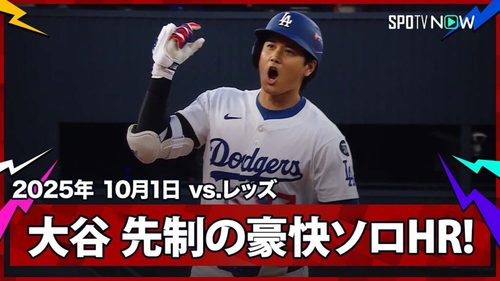 【大谷翔平 2戦連発となるPS第1号先頭打者ホームラン!初戦から“日本人が活躍”鈴木・吉田に続き、仕上げはこの男!】レッズvsドジャース MLB2025 ワイルドカード第1戦 10.1 【大谷翔平 2戦連発となるPS第1号先頭打者ホームラン!初戦から“日本人が活躍”鈴木・吉田に続き、仕上げはこの男!】レッズvsドジャース MLB2025 ワイルドカード第1戦 10.1
