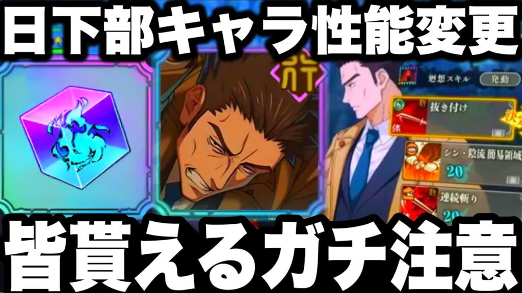 【ファンパレ】皆廻珠貰えるガチ注意！新キャラ日下部性能変更！最新アプデ情報【呪術廻戦】【ファントムパレード】