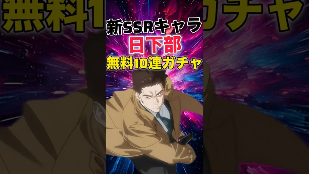 【ファンパレ】新SSRキャラ『日下部』無料10連ガチャ結果！みんなの結果は？【呪術廻戦ファントムパレード】#shorts #short