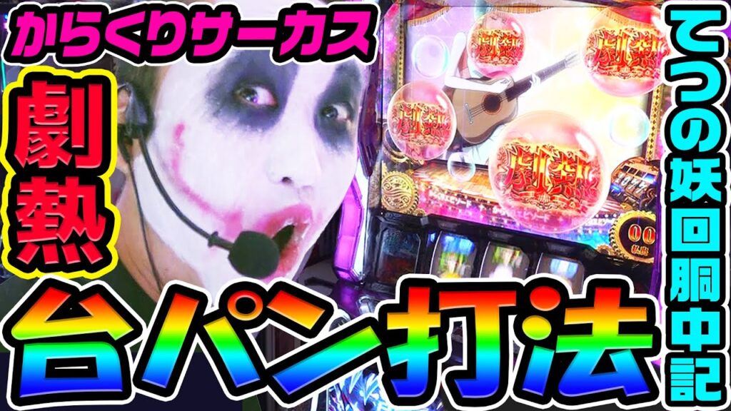 からくりサーカスで劇熱の台パン打法｜1GAMEてつの妖回胴中記# 328【パチスロ・スロット】