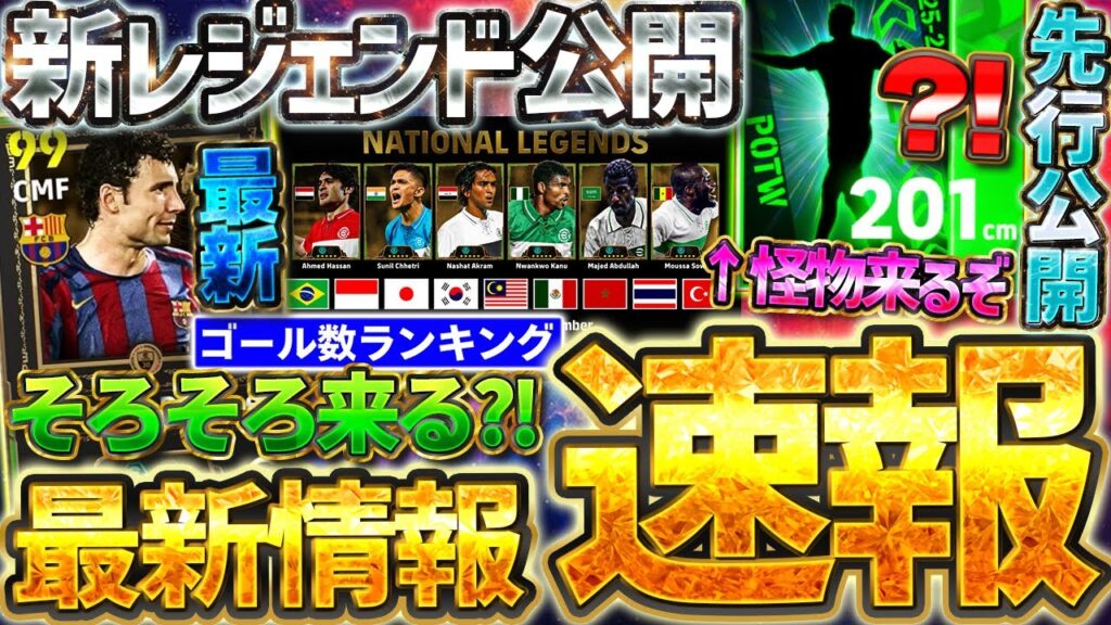 【最新情報】今後登場のナショナルレジェンド＆"あの怪物"が先行公開！最新の無料コイン山分けランキングもご紹介！10/1イーフト最新情報まとめ【イーフト2026アプリ】