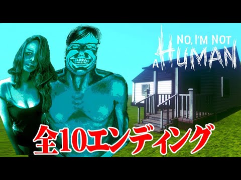 【全10エンド回収】人間以外は家に入れてはいけないゲーム『No, I'm not a Human』