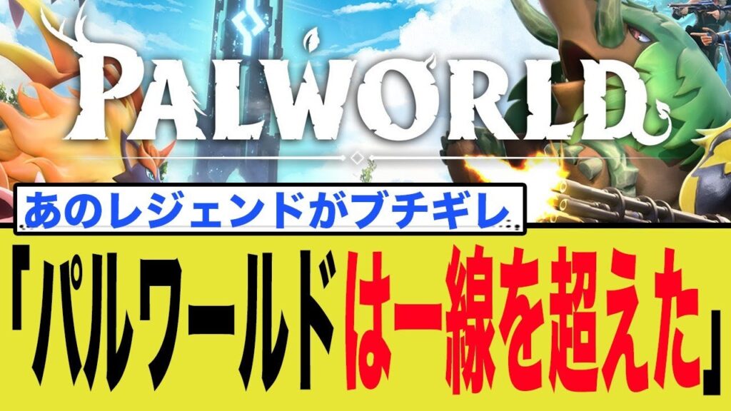 遂に大物がブチギレ、パルワールドやりすぎた