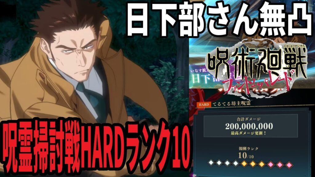 【呪術廻戦ファンパレ】日下部さん無凸使ってみた…呪霊掃討戦HARDランク10突破！バフ型使用で最大150%バフ強すぎ…