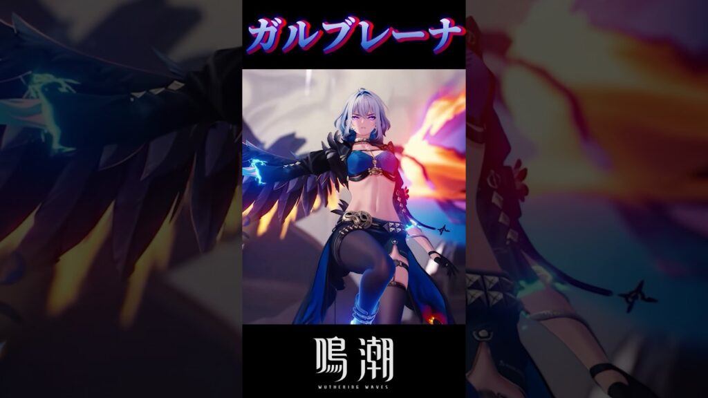 【鳴潮】ガルブレーナの戦闘カッコ良すぎ！！ #鳴潮 #wutheringwaves #ガルブレーナ