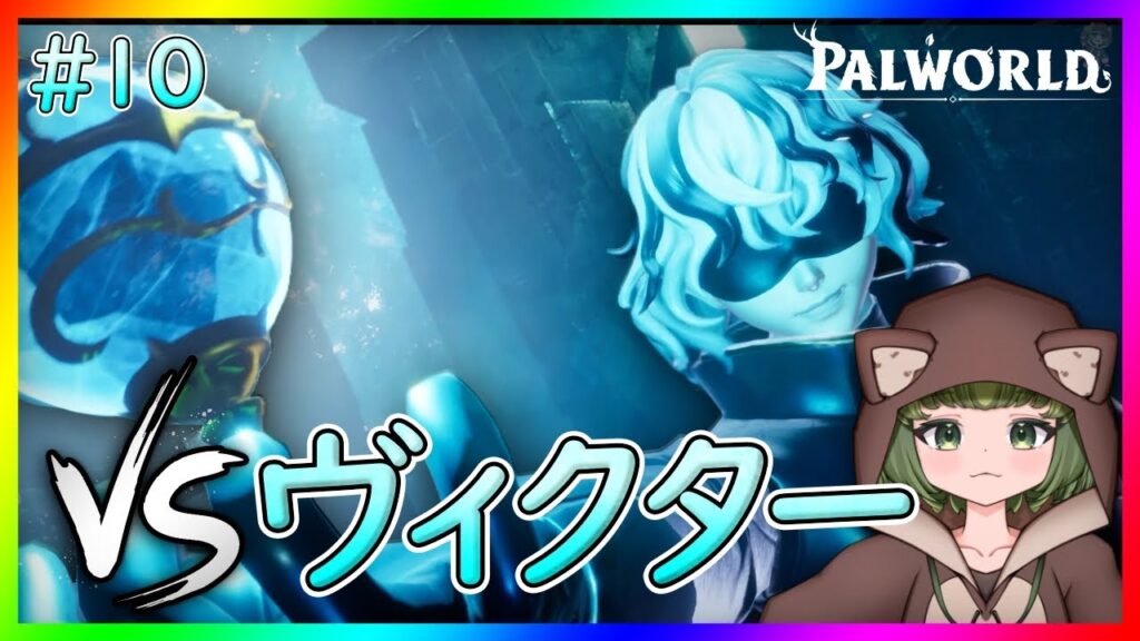 【パルワールド】いよいよ5人目のボスへ！【Palworld】