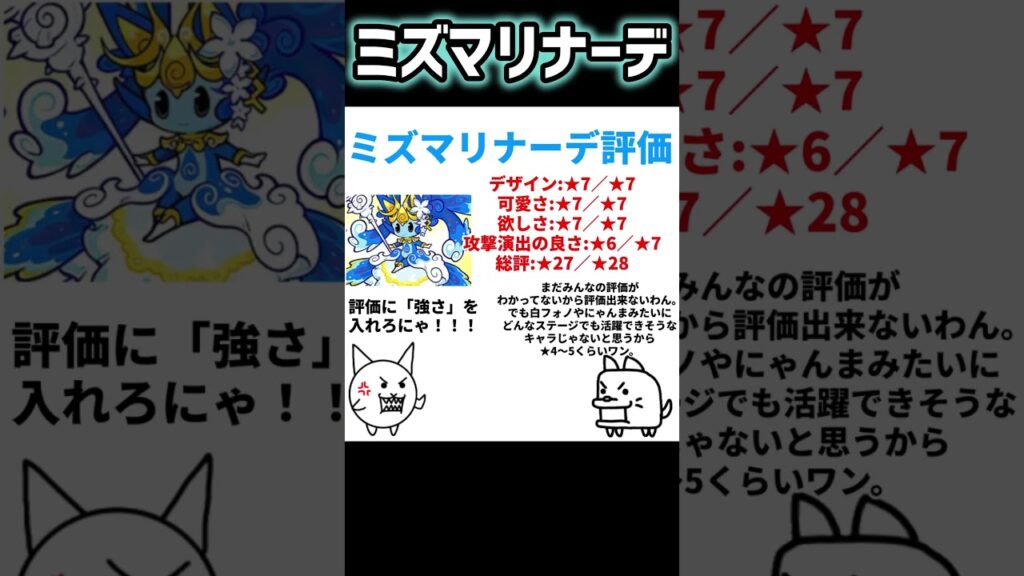 にゃんこ大戦争 ミズマリナーデ 評価 #にゃんこ大戦争#ミズマリナーデ#評価#エレメンタルピクシーズ