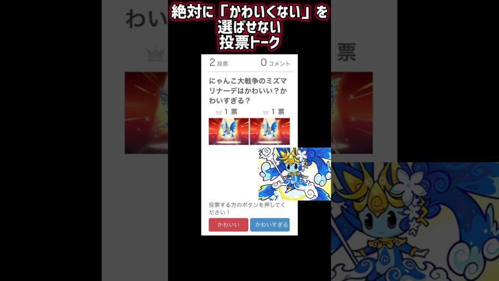 【投票トーク】にゃんこ大戦争 ミズマリナーデ 絶対に「可愛くない」を選ばせない投票 #投票トーク#にゃんこ大戦争#ミズマリナーデ#エレメンタルピクシーズ#第4形態#第四形態#