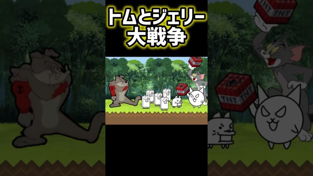 にゃんこ大戦争×トムとジェリー大戦争❗️たくさんのTNTでわんこ軍団を一掃しよう❗️#トムとジェリー#にゃんこ大戦争#にゃんこ#とむとじぇりーごっこ#スパイク#わんこ軍団#わんこ大戦争