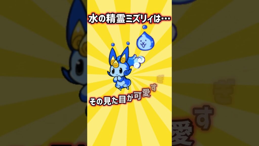 にゃんこ大戦争 雑学 ミズリィは… #にゃんこ大戦争#雑学#にゃんこ#にゃんこtv#ポノス#ponos#ミズリィ#ミズマリナーデ#エレメンタルピクシーズ