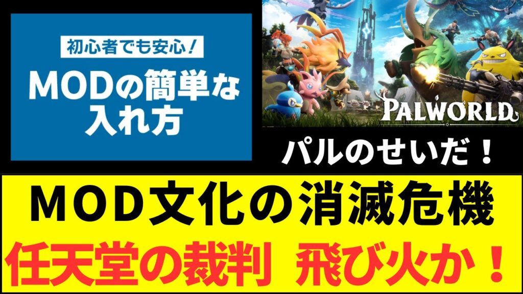 【大炎上】世界中のMODが消える？パルワールドをめぐる任天堂との裁判で驚きの主張が！
