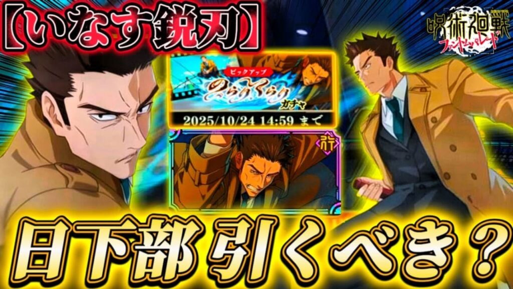 初実装"日下部さん＆新残滓"は引くべき？忖度なし性能解説【呪術廻戦ファントムパレード】