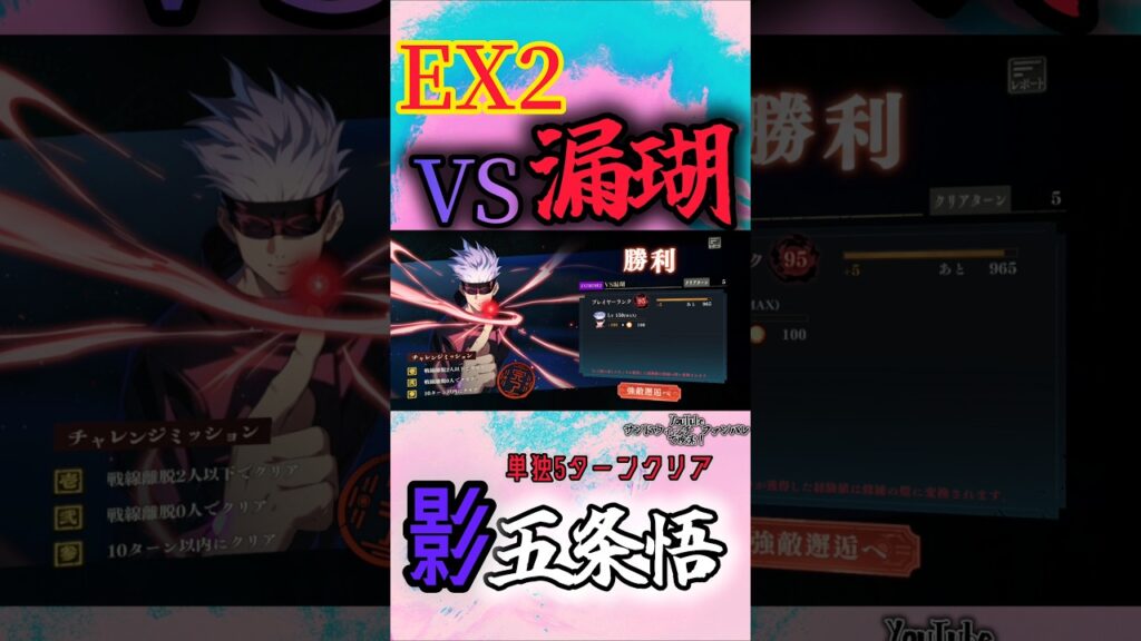 EX2漏瑚影五条にて単独5ターン攻略#呪術廻戦ファントムパレード #呪術廻戦 #ファンパレ