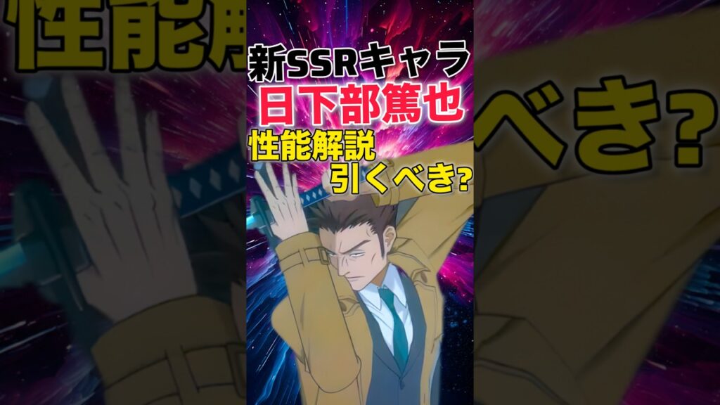 【ファンパレ】新SSRキャラ『日下部』性能解説＆引くべき？【呪術廻戦ファントムパレード】#shorts #short