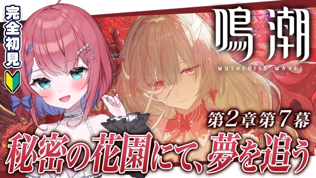 【#鳴潮】#完全初見 フローヴァについて知りたい！！知れるのかな？ 潮汐任務 第2章第7幕 #wutheringwaves【天羽空桜/新人Vtuber】