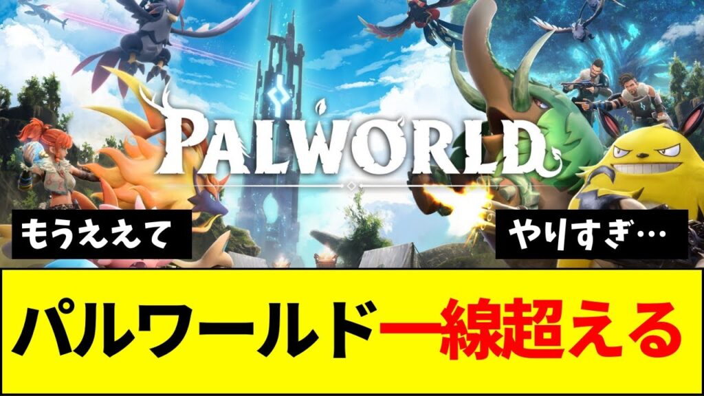 【速報】パルワールド、ついに一線を越えてしまう…【ネットの反応】