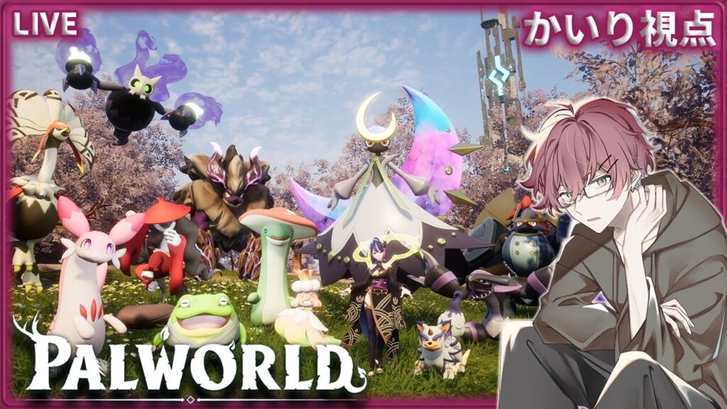 【パルワールド】拠点整備＆レベル上げ　パート５  #かいぱる