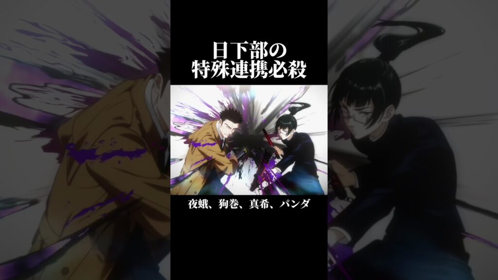 日下部の特殊連携必殺 #呪術廻戦 #ファントムパレード  #ファンパレ