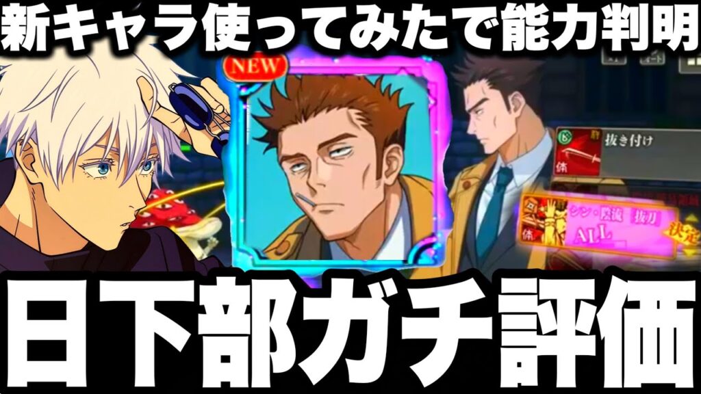 新キャラ日下部事前ガチ評価！ガチャ引くべきか　使ってみたで能力判明　周年前後悔注意　幻境戦漏瑚【ファンパレ】【呪術廻戦】【ファントムパレード】