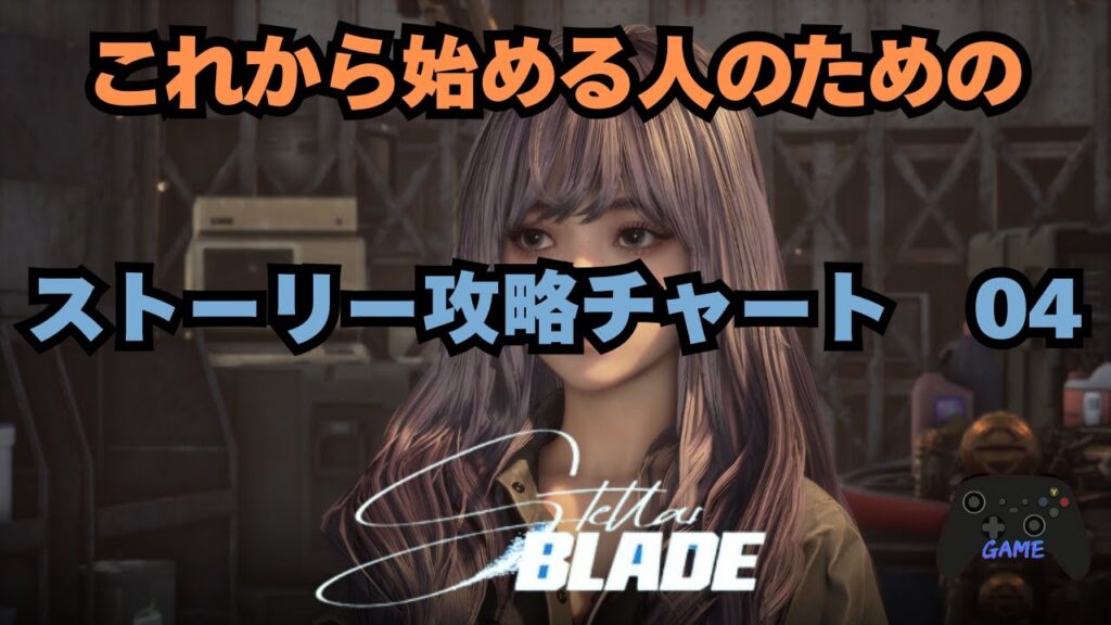 【ステラーブレイド】ストーリー攻略チャート04｜これから始める人のための人類最後の都市ザイオンの解説前半 【Stellar Blade】