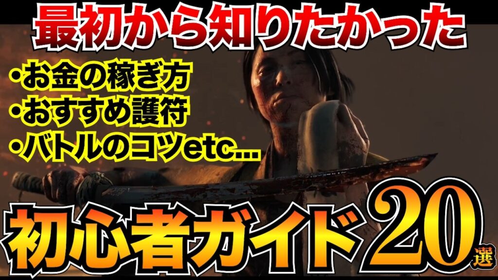 【ゴーストオブヨウテイ】序盤攻略まとめ！おすすめ護符・装備・金策など初心者が知るべき情報をまるっと紹介