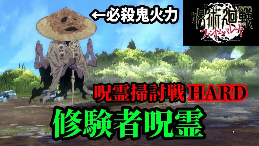 【ファンパレ】無課金勢による呪霊掃討戦(影特性)ハードモード初見プレイ【修験者呪霊】
