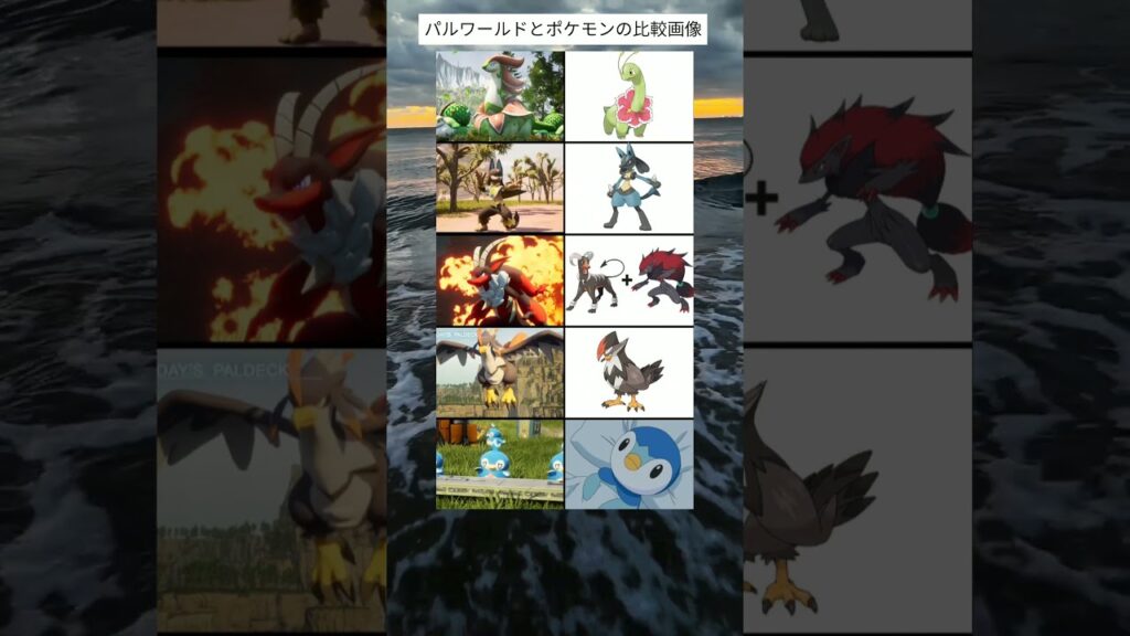 パルワールドとポケモンの比較画像