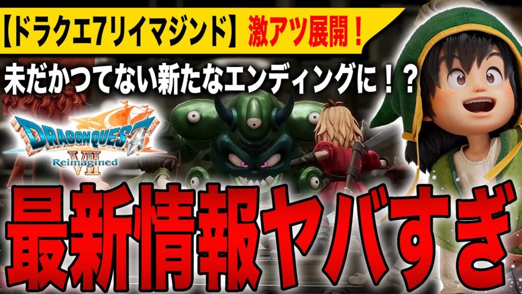【ドラクエ7リイマジンド】最新情報ヤバすぎ!未だかつてない新エンディングに!?まさかの激アツ展開に期待しかない!【HD-2D】【ドラゴンクエストⅦ Reimagined】 【ドラクエ7リイマジンド】最新情報ヤバすぎ!未だかつてない新エンディングに!?まさかの激アツ展開に期待しかない!【HD-2D】【ドラゴンクエストⅦ Reimagined】