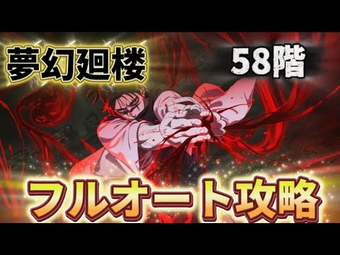 【ファンパレ】夢幻廻楼58階　フルオート縛り攻略！夜腸相が優秀過ぎた【呪術廻戦ファントムパレード】
