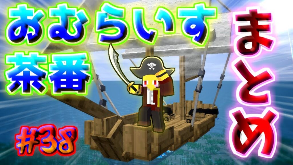おむらいす茶番まとめ！！　part38【マイクラ】